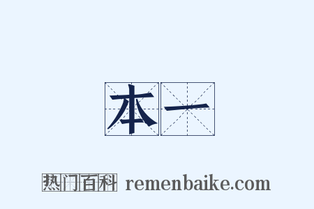 本一是什么意思的图片